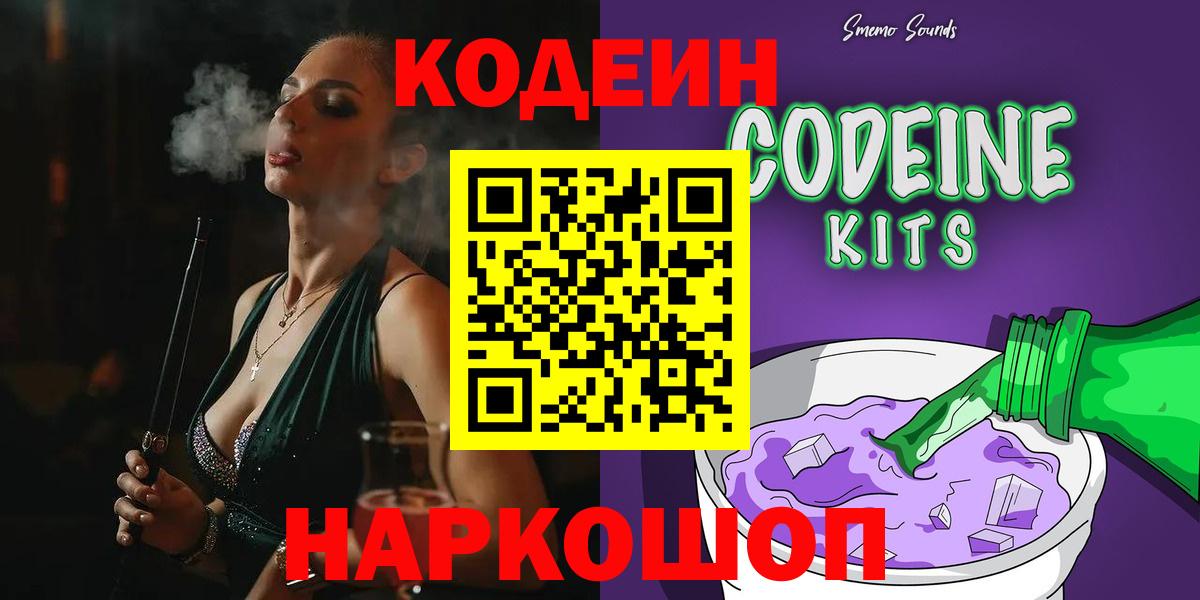 Codein Purple Drank  Вход с VPN  Кодеиновый сироп Lean напиток Lean (лин)  Алушта 